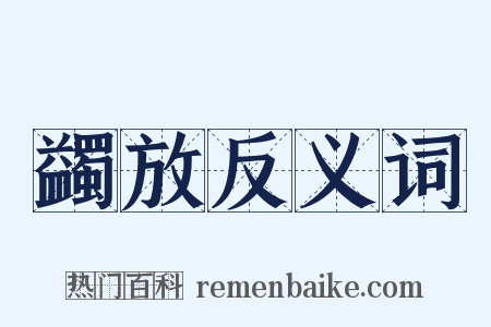 蠲放反义词是什么意思的图片